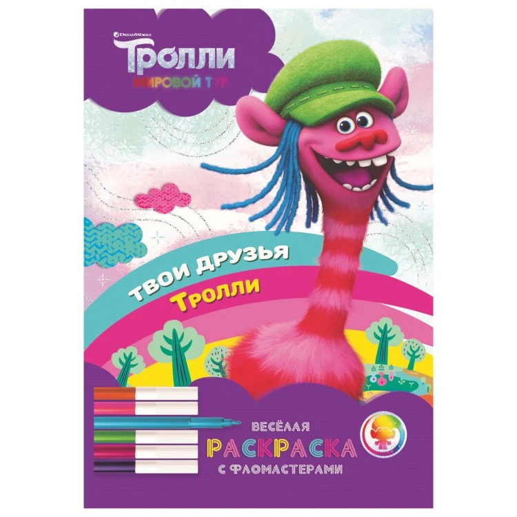 Тролли. Мировой тур. «Веселая раскраска с фломастерами». Твои друзья тролли