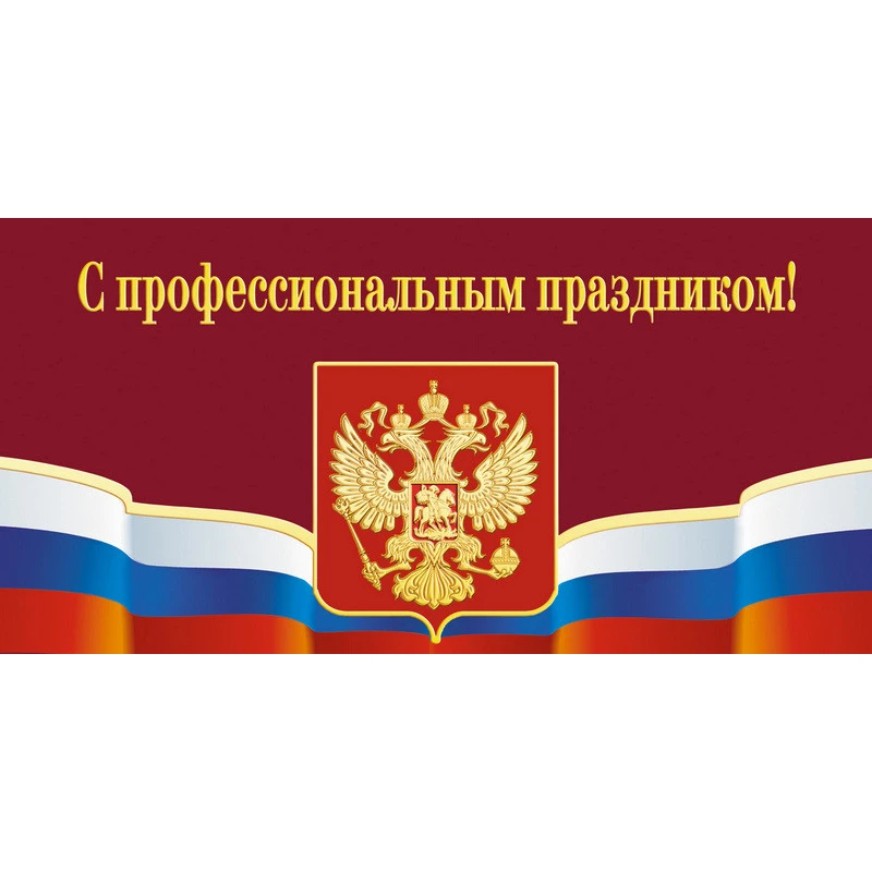 Открытка.С профессиональным праздником!Герб,триколор.10шт/уп.,1293-06