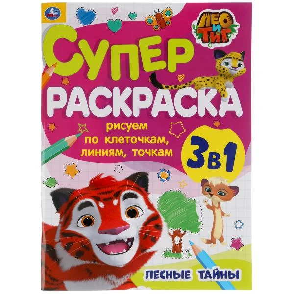 Лесные тайны. Рисуем по клеточкам, линиям, точкам. Суперраскраска А4. Лео и Тиг.