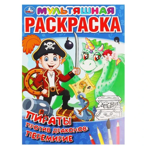 Пираты против драконов: перемирие. Первая Раскраска А4 Мультяшная. 16 стр. Умка