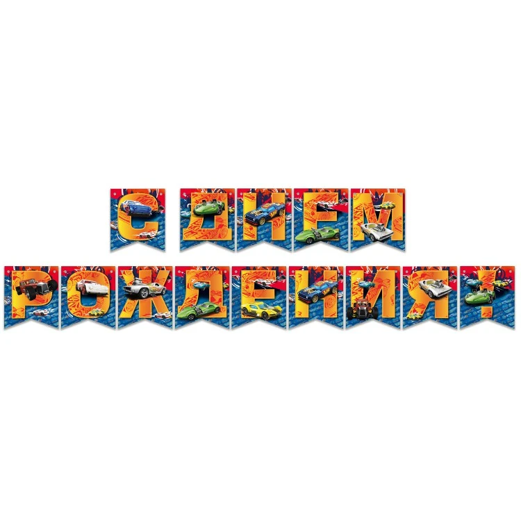 Hot Wheels. Гирлянда поздравительная "С Днем рождения!" Hot Wheels. Гирлянда поздравительная "С Днем рождения!"