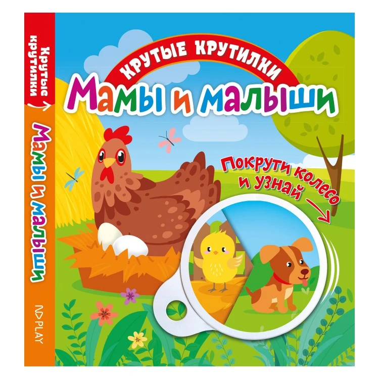 Крутые крутилки. Мамы и малыши.