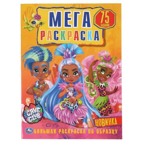Кейв Клаб. (Большая раскраска А3). Формат: 240х330мм. Объем: 12стр. (1+1). Обл.
