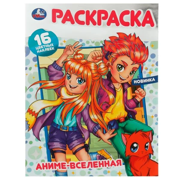 Аниме-вселенная. Раскраска 16 цветных наклеек. 214х290мм. Скрепка. 16 стр. Умка