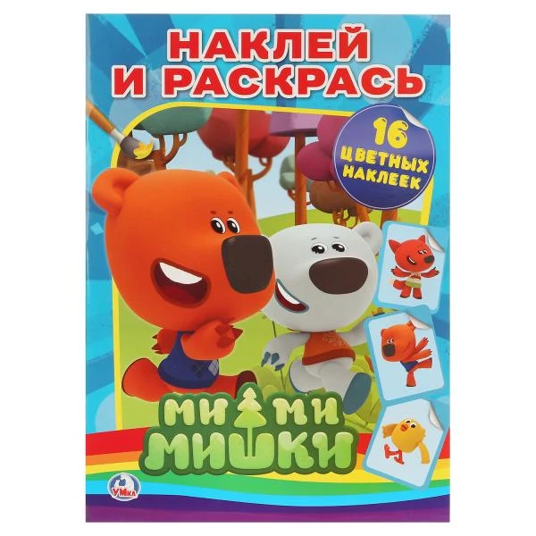 Ми-ми-мишки. Раскраски с наклейками. Формат: 214х290мм Объем: 16 стр. 4стр.