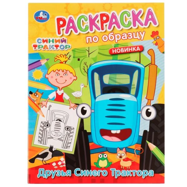 Друзья Синего Трактора. Раскраска по образцу. Синий трактор. 162х215 мм. 16 стр.