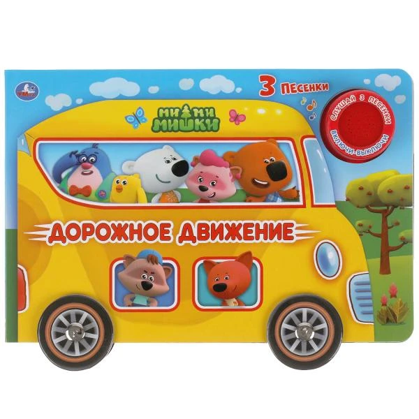Дорожное движение. Ми-ми-мишки (1 кн. 3 пес. с колес.) 210х140мм 8стр. Умка