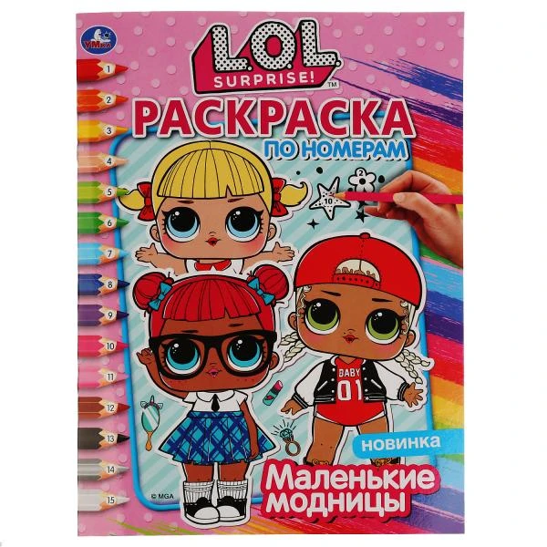 Маленькие модницы. Лол. (Раскраска по номерам А4). Формат: 214х290 мм. 16 стр.