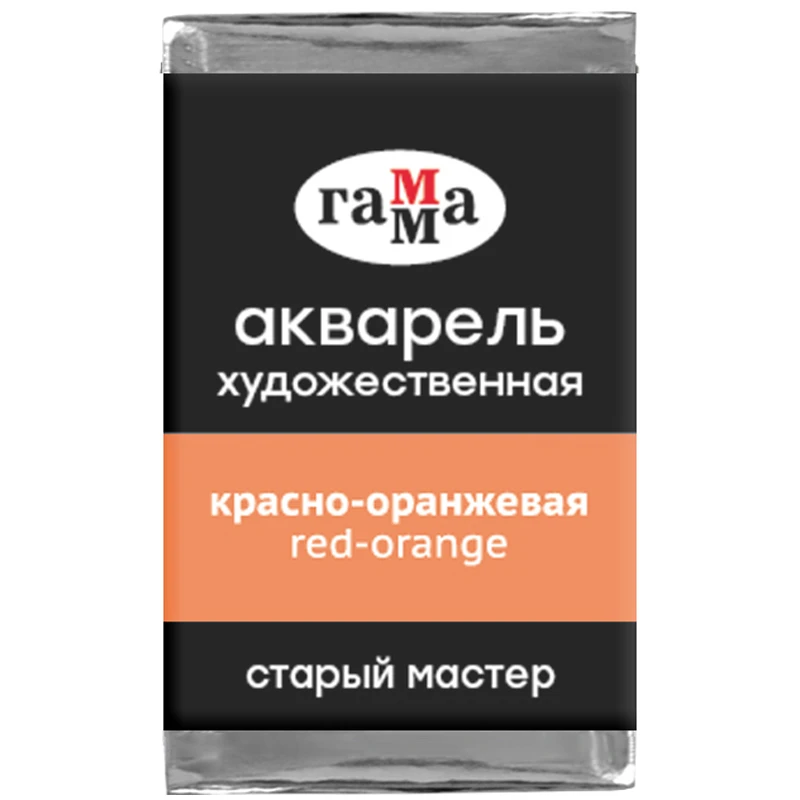 Акварель художественная Гамма "Старый мастер", красно-оранжевая,
