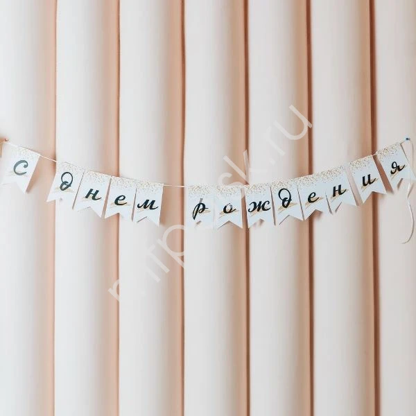 PR Гирлянда флажки С Днем Рождения Звездопад 200см. PR Гирлянда флажки С Днем Рождения Звездопад 200см.