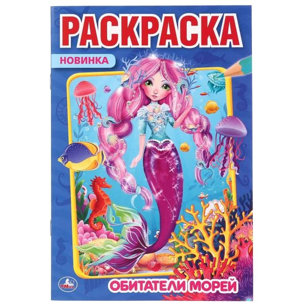 Обитатели морей. (Первая раскраска А5). Формат: 145х210мм. Объем: 16 стр. Умка