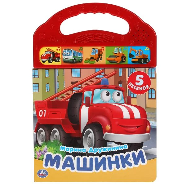 Книга детская машинки ДРУЖИНИНА (5 зв. кнопок в пласт. ручке) 165х242мм 10стр.