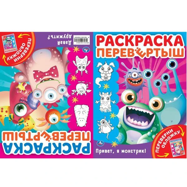 Привет, я Монстрик!. Давай дружить? Раскраска перевертыш А4 2 в 1. 214х290мм.