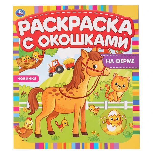 На ферме. Раскраска с окошками. 197х220мм, 10 стр., бумага картон. Умка