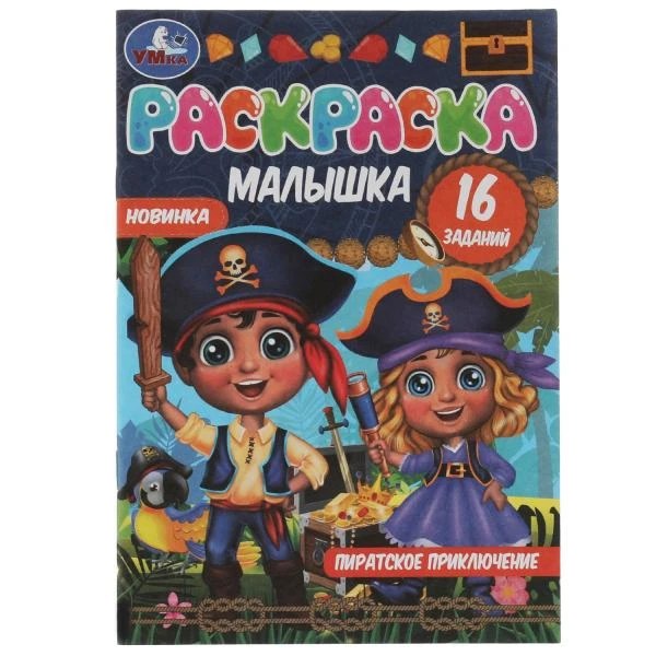 Раскраска-малышка. Пиратское приключение. 16 заданий. 145х210 мм. 8 стр. Раскраска-малышка. Пиратское приключение. 16 заданий. 145х210 мм. 8 стр.