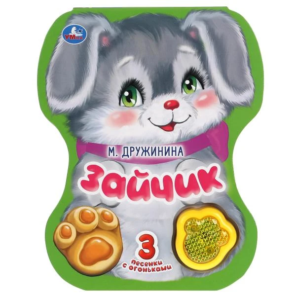 Зайчик. Дружинина (модуль-лапка, 3 пес. со светом) 152х185мм 8стр. Умка
