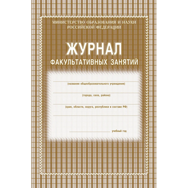 Журнал факульт.занятий,обл.мягк.цв,офс,скреп,24л КЖ-101 штр. 4607128447906 Журнал факульт.занятий,обл.мягк.цв,офс,скреп,24л КЖ-101 штр. 4607128447906