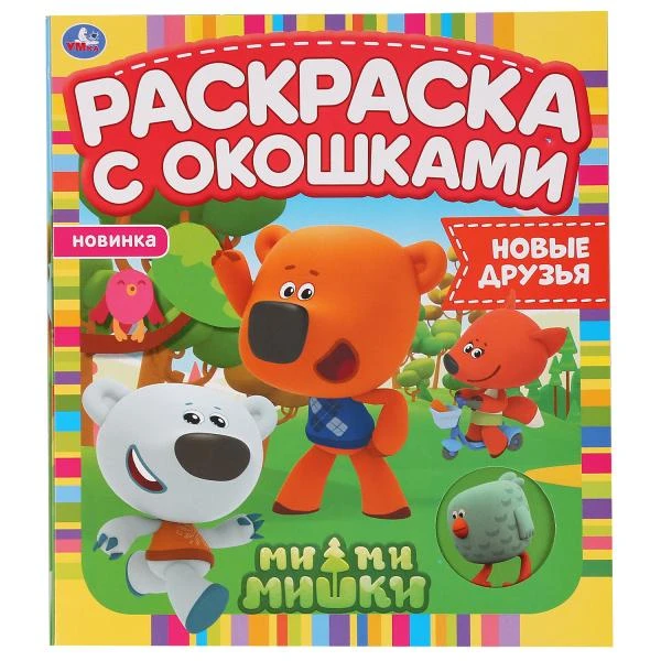 Новые друзья. Ми-ми-мишки. Раскраска с окошками. 197х220мм, 10 стр., бумага
