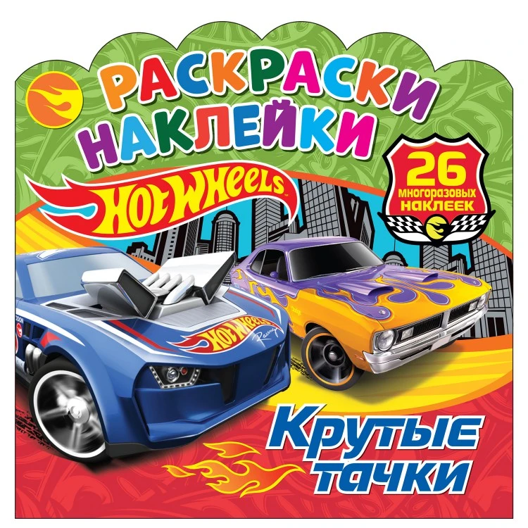Раскраски-наклейки. Хот Вилс. Крутые тачки Раскраски-наклейки. Хот Вилс. Крутые тачки