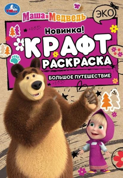 Маша и Медведь. Большое путешествие. Эко Крафт раскраска.145х210мм. Скрепка. 8