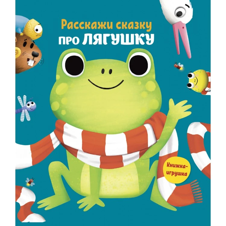 Расскажи сказку. Про лягушку. Развивающая книга