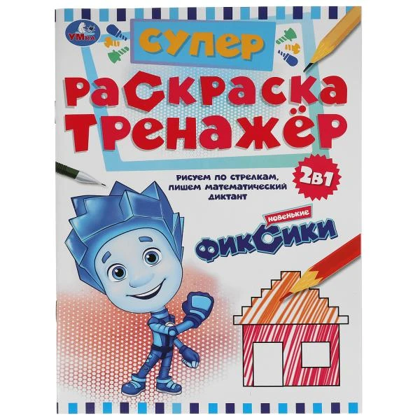 Новенькие Фиксики. Супер-раскраска тренажер. 2-в-1. 205х280 мм. 32 стр. Умка