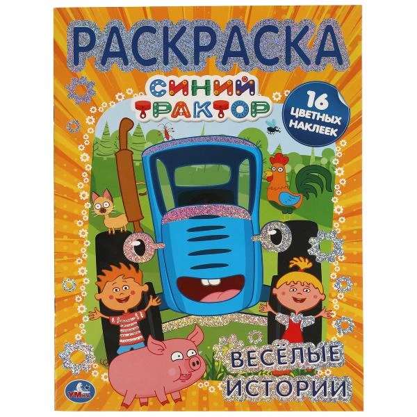 Веселые истории. Первая раскраска А4 с фольгой и наклейками. Синий трактор.