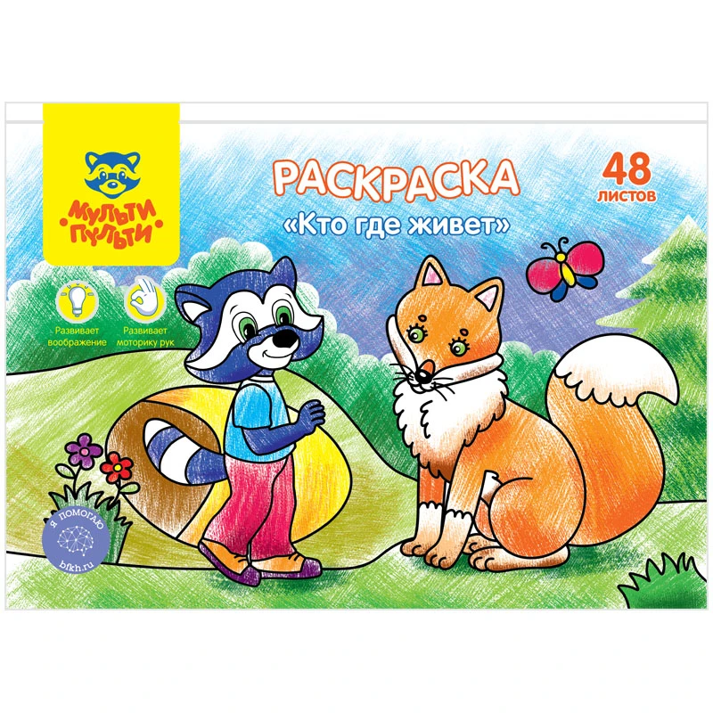 Раскраска А5, Мульти-Пульти "Кто где живет", 48л., в папке