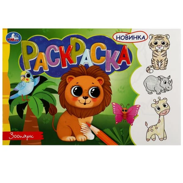 Зоопарк. Раскраска. 210х140 мм. Скрепка. 8 стр. Умка