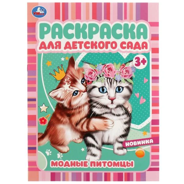 Модные питомцы. Раскраска для детского сада 3+ 214х290 мм. Скрепка. 8 стр. Умка