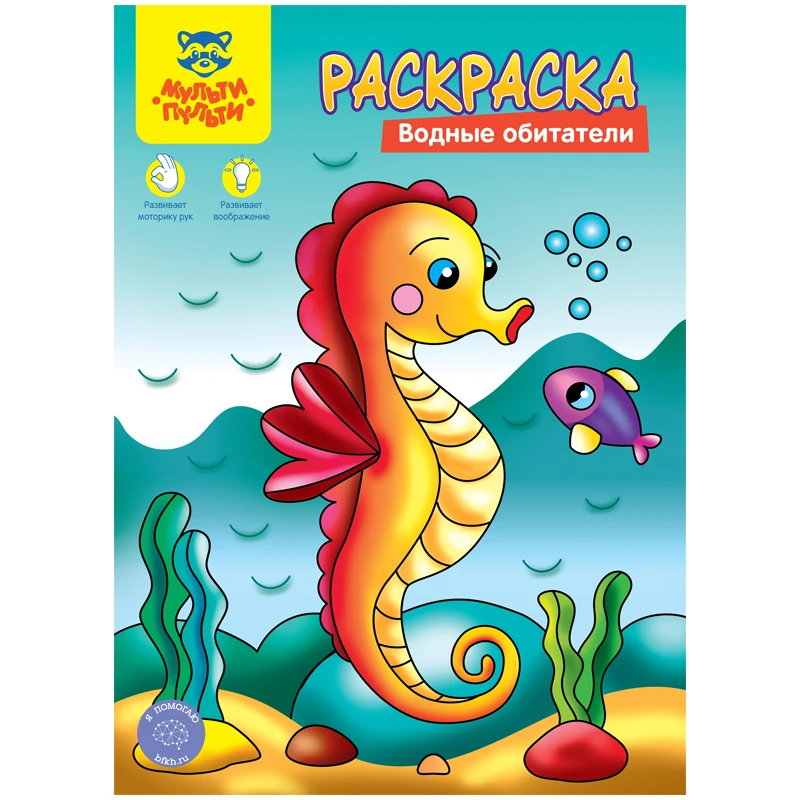 Раскраска А4 Мульти-Пульти "Водные обитатели", 8стр.
