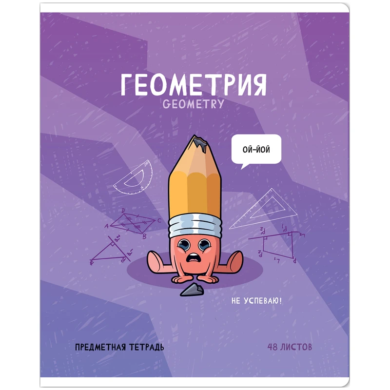 Тетрадь предметная 48л. ArtSpace "Не по правилам"- Геометрия,