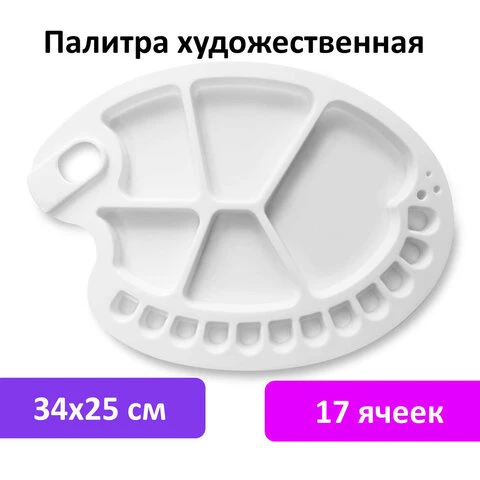 Палитра художественная пластиковая овальная 34х25 см, 17 ячеек, BRAUBERG ART Палитра художественная пластиковая овальная 34х25 см, 17 ячеек, BRAUBERG ART