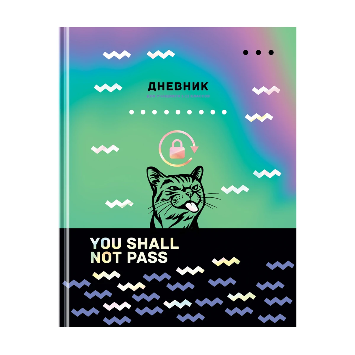 Дневник 1-11 кл. 48л. (твердый) BG "Руки прочь", матовая ламинация,