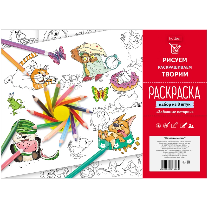 Раскраска-набор А4 Hatber "Забавные истории", 8л., пакет с