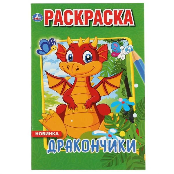 Дракончики. (Первая раскраска А5). Формат: 145х210мм. Объем: 16 стр. Умка
