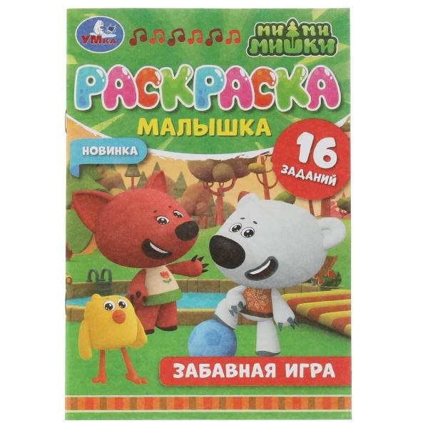 Раскраска-малышка. Забавная игра. Ми-ми-мишки. 16 заданий. 145х210мм 8стр.