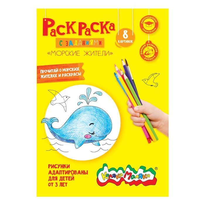 Раскраска Каляка-Маляка МОРСКИЕ ЖИТЕЛИ от 3 лет. РКМ08-МЖ