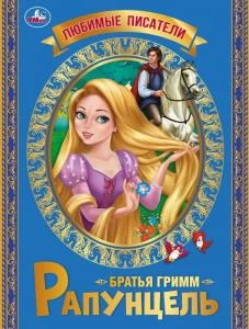 Рапунцель. Братья Гримм. Любимые писатели. Брошюра. Мягкая обложка. 197х260, 32