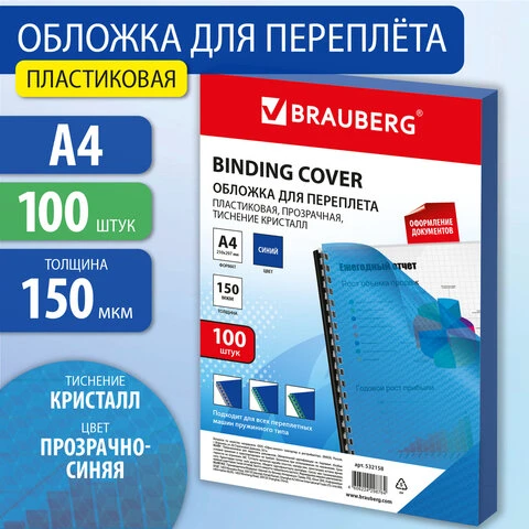 Обложки пластиковые для переплета А4, КОМПЛЕКТ 100 шт., 150 Обложки пластиковые для переплета А4, КОМПЛЕКТ 100 шт., 150