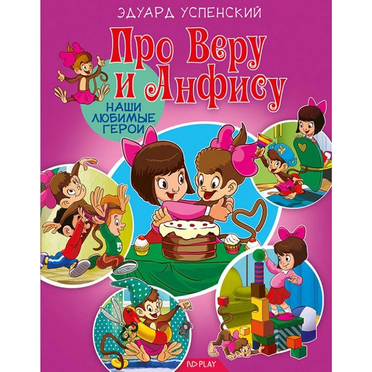 Наши любимые герои. Про Веру и Анфису. Развивающая книга