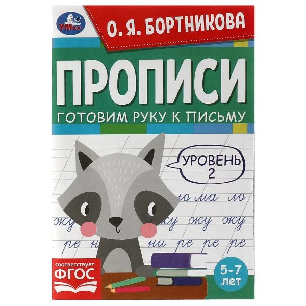 Прописи. Готовим руку к письму. Уровень 2. 5-7лет. О.Я.Бортникова. 165х235мм.