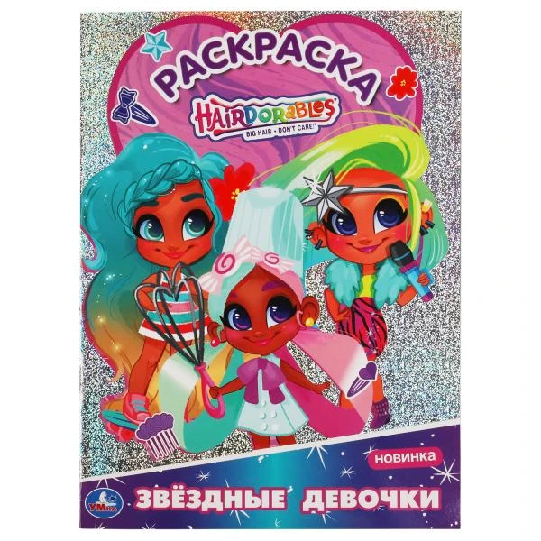 Звездые девочки. Первая раскраска А4 с голографич. фольгой. Хеардорабль.