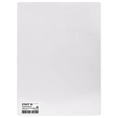 Обложка-файл для свидетельства о рождении, 190х260 мм, ПВХ, прозрачная, STAFF, Обложка-файл для свидетельства о рождении, 190х260 мм, ПВХ, прозрачная, STAFF,