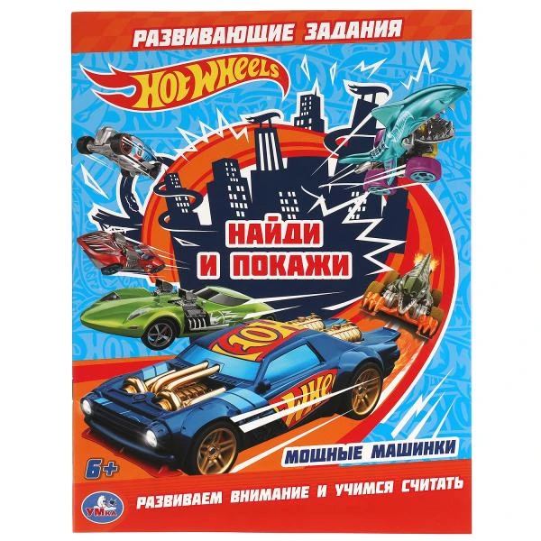 Мощные машинки. Раскраска с развивающими заданиями. Найди и покажи. Хот Вилс.16 Мощные машинки. Раскраска с развивающими заданиями. Найди и покажи. Хот Вилс.16