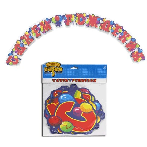 Праздничная гирлянда-буквы "С ДНЕМ РОЖДЕНИЯ" (шары), длина 240 см, в