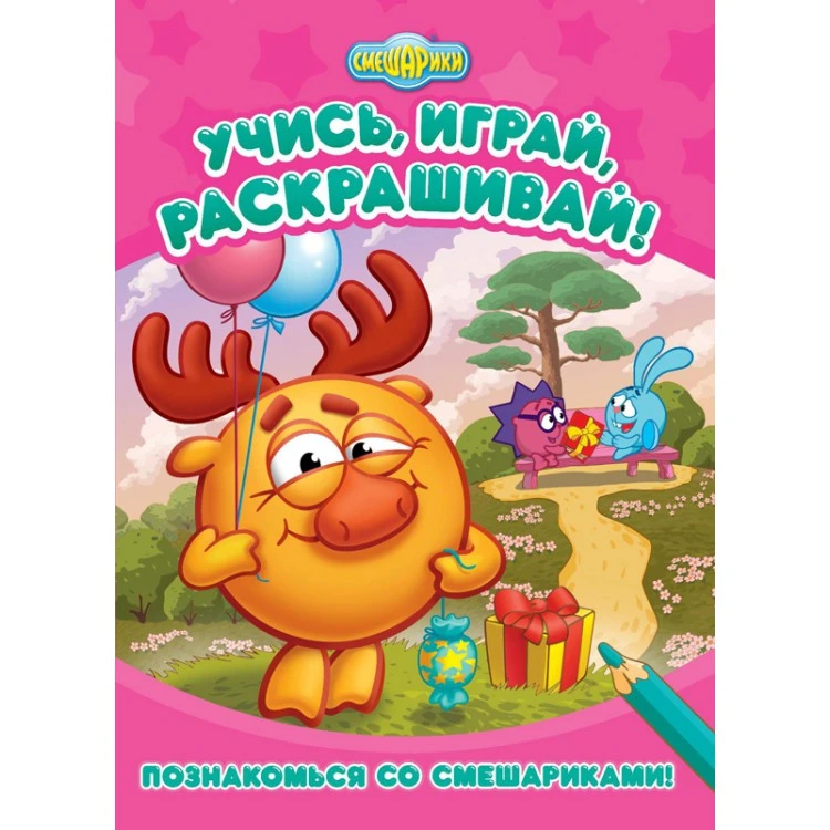 Смешарики. Познакомься со Смешариками Развивающие книги