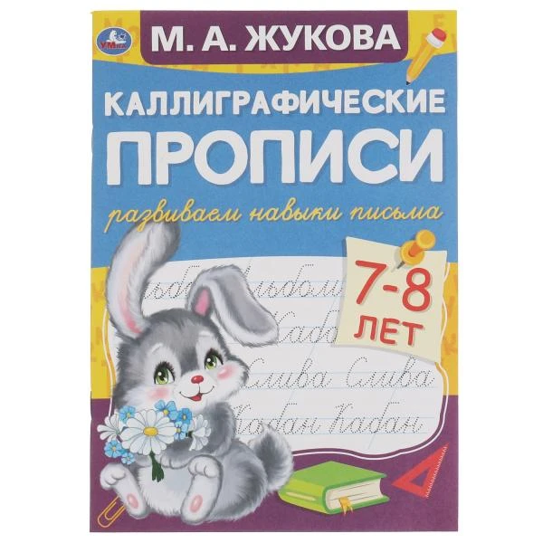 Развиваем навыки письма 7-8 лет. М.А. Жукова. Каллиграфические прописи.