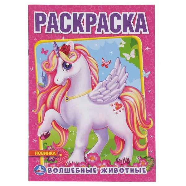 Волшебные животные. (Первая раскраска А4) Формат: 214х290мм. Объем: 16 стр. Умка