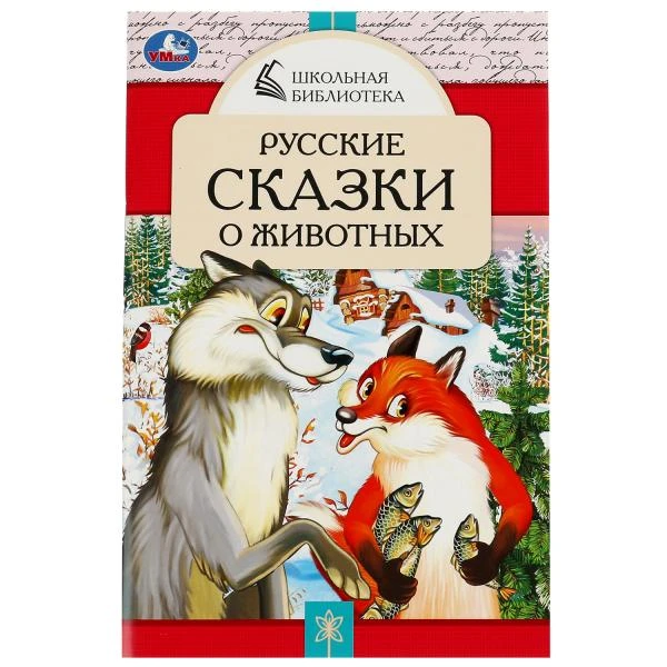 Русские сказки о животных. А.Н.Толстой, Д. Н. Мамин-Сибиряк,П.Добрая, Л. Н.